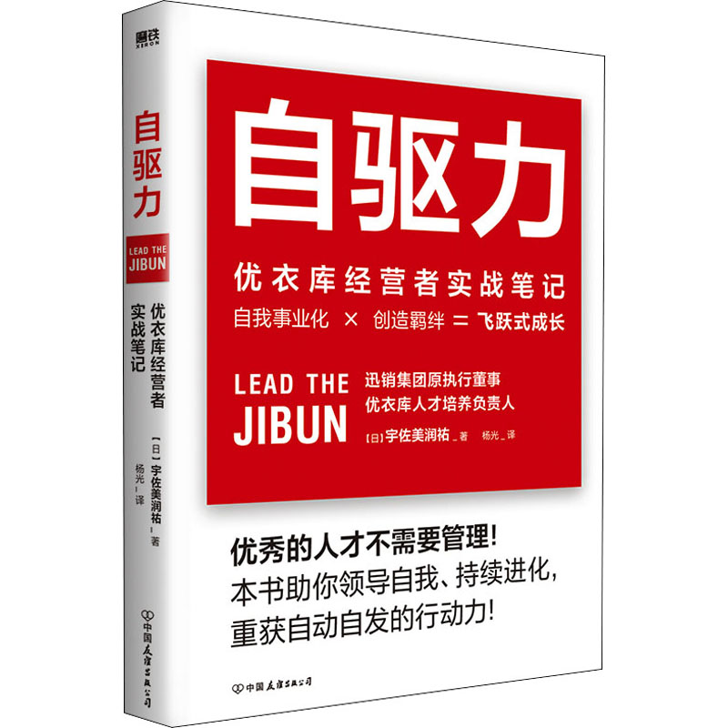 自驱力优衣库经营者实战笔记(日)宇佐美润祐著杨光译管理实务经管、励志中国友谊出版公司