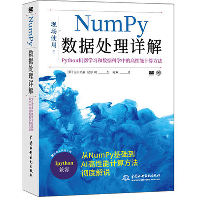 Numpy数据处理详解 Python机器学习和数据科学中的高性能计算方法 (日)吉田拓真,(日)尾原飒 著 陈欢 译 人工智能 专业科技