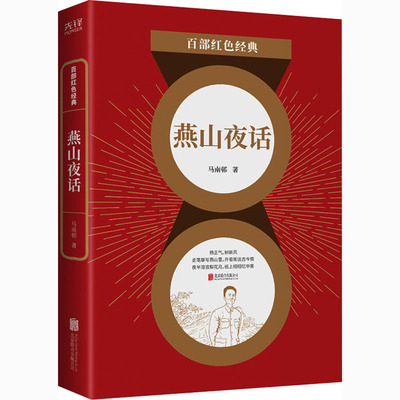 燕山夜话 马南邨 著 中国现当代文学 文学 北京联合出版公司