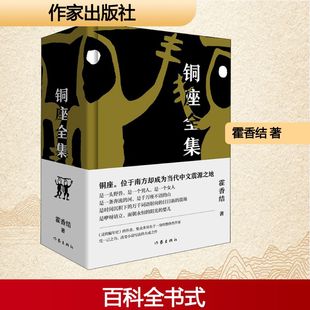 霍香结 作家出版 著 文学 社 中国现当代文学 铜座全集