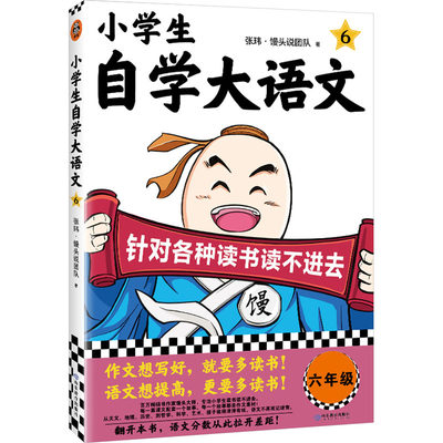 小学生自学大语文 6：张玮·馒头说团队 著 文教学生读物 文教 山东教育出版社