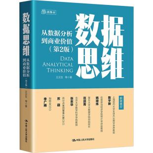商业贸易 社 第2版 中国人民大学出版 励志 经管 著 等 王汉生 从数据分析到商业价值 数据思维