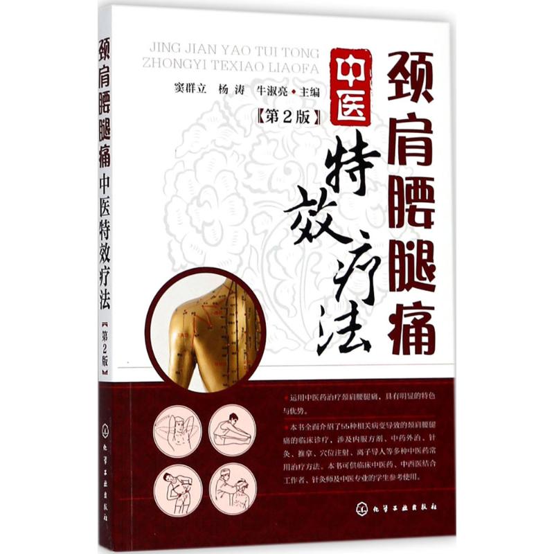 颈肩腰腿痛中医特效疗法 第2版 窦群立,杨涛,牛淑亮 主编 方剂学、针灸推拿 生活 化学工业出版社