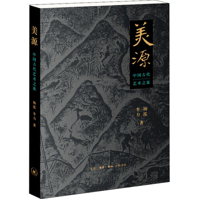 美源 中国古代艺术之旅 杨泓,李力 著 美术理论 艺术 生活·读书·新知三联书店