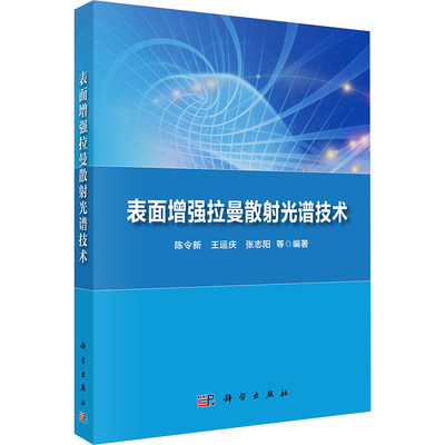 表面增强拉曼散射光谱技术 陈令新 等 编 基础科学 专业科技 科学出版社 9787030781901