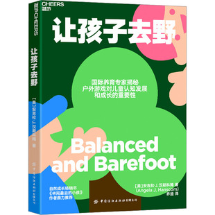 著 乔迪 中国纺织出版 美 社有限公司 文教 安吉拉·J.汉斯科姆 素质教育 让孩子去野： 译