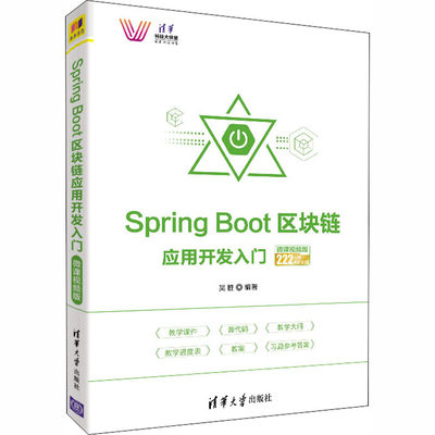 Spring Boot区块链应用开发入门 微课视频版 吴胜 编 网络技术 专业科技 清华大学出版社 9787302552574