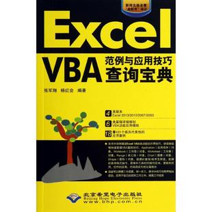 社 杨红会 VBA范例与应用技巧查询宝典 北京希望电子出版 张军翔 专业科技 Excel 操作系统 9787830021207 著