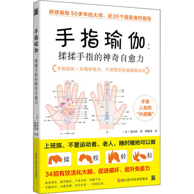 手指瑜伽:揉揉手指的神奇自愈力 (日)龙村修 著 林曜霆 译 生活休闲 生活 浙江科学技术出版社