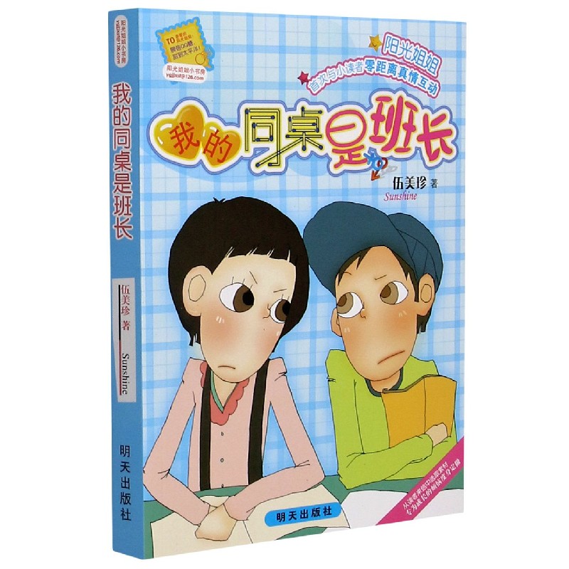 我的同桌是班长/阳光姐姐小书房 伍美珍 著 儿童文学 少儿 明天出版社
