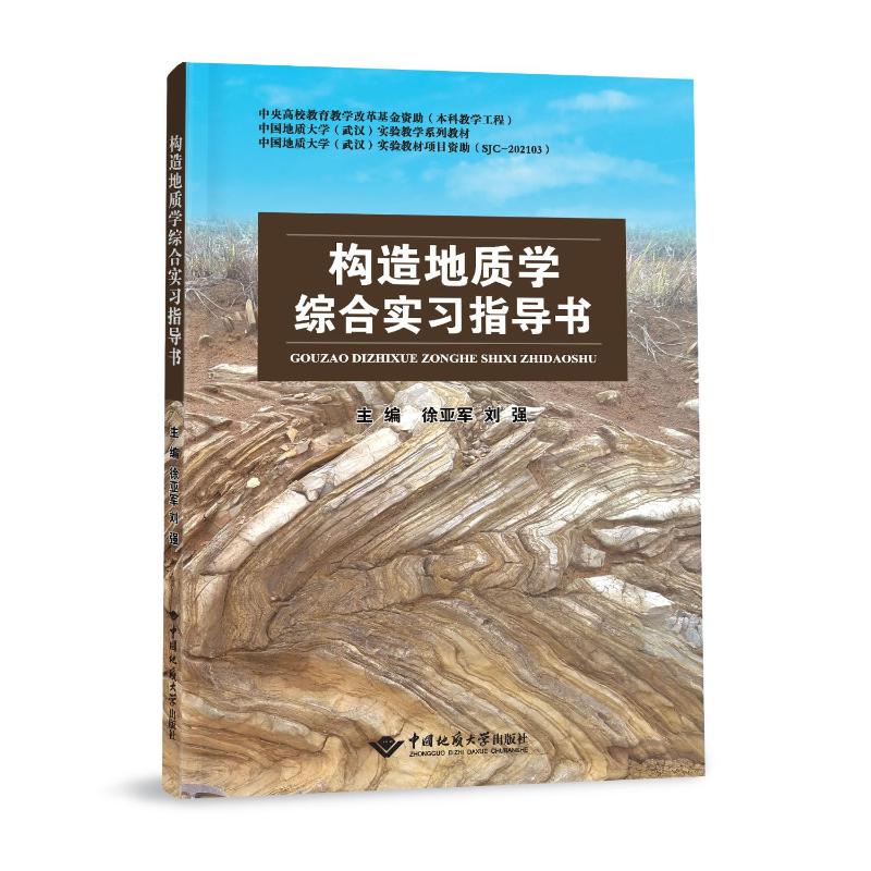 构造地质学综合实习指导书(中国地质大学武汉实验教学系列教材)：徐亚军著大中专公共基础科学大中专中国地质大学出版社