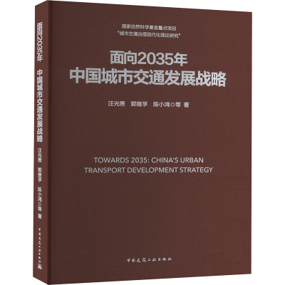 面向2035年中国城市交通发展战略 汪光焘 等 著 交通运输 专业科技 中国建筑工业出版社 9787112293711