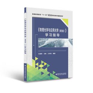 《物理光学与应用光学(第4版)》学习指导：石顺祥,马琳,王学恩 编 大中专理科计算机 大中专 西安电子科技大学出版社