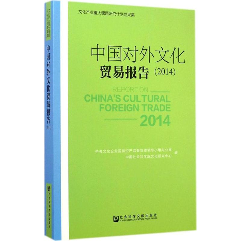 中国对外文化贸易报告.2014 中央文化企业国有资产监督管理领导小组办公室,中国社会科学院文化研究中心 编 著 商业贸易