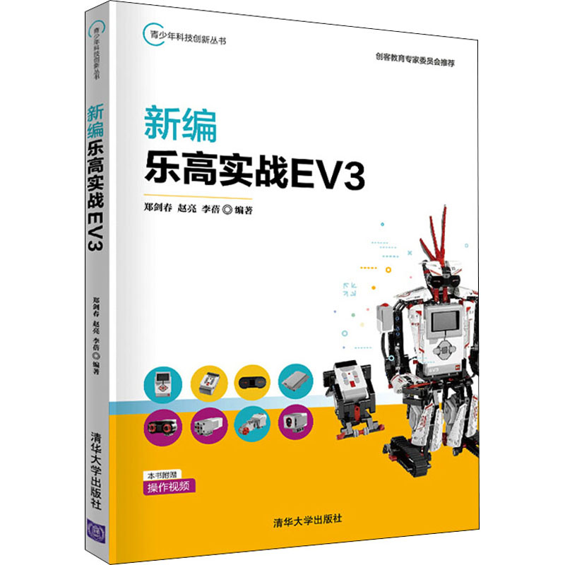 新编乐高实战EV3郑剑春,赵亮,李蓓编人工智能专业科技清华大学出版社 9787302564942