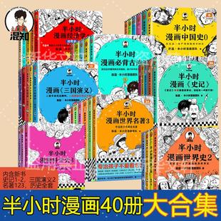 半小时漫画中国史全套40册中国史世界史哲学经济科学世界名著史记