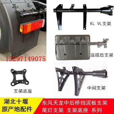 东风天龙KL KX VL半挂中桥后轮驱动轮挡泥板支架尾灯支架杆子底座