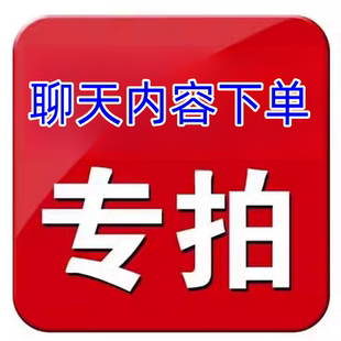 按聊天内容下单专拍链接