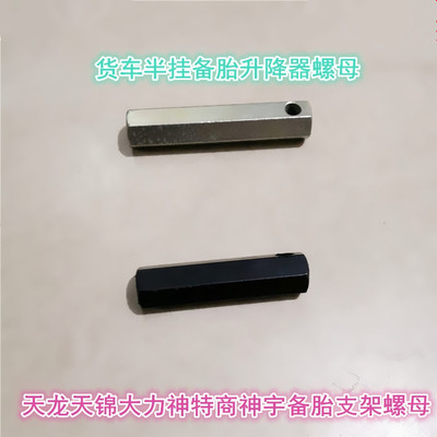 东风天龙备胎支架螺丝配件