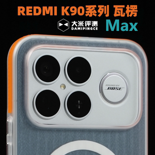 大米评测【瓦楞MAX】适用于红米 K90 ProMax磁吸壳边框防滑凸起亲肤涂层雾面PC塑料硬手机壳独立按键镜头大孔