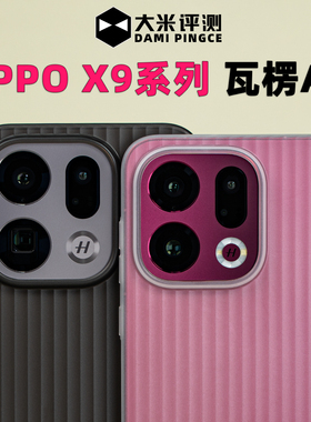 大米评测【瓦楞Air】适用OPPO Find X9Pro手机壳X8U竖纹X8S超薄硬壳X9散热好不变黄PP镜头大孔按键全包半透明