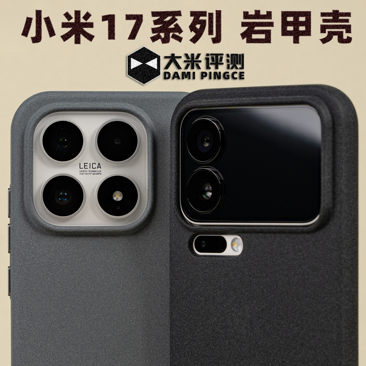 大米评测【岩甲壳】适用小米17ProMax小米15Pro手机壳抗污全包耐磨防摔防指纹准分子防刮花15Ultra防手汗保护