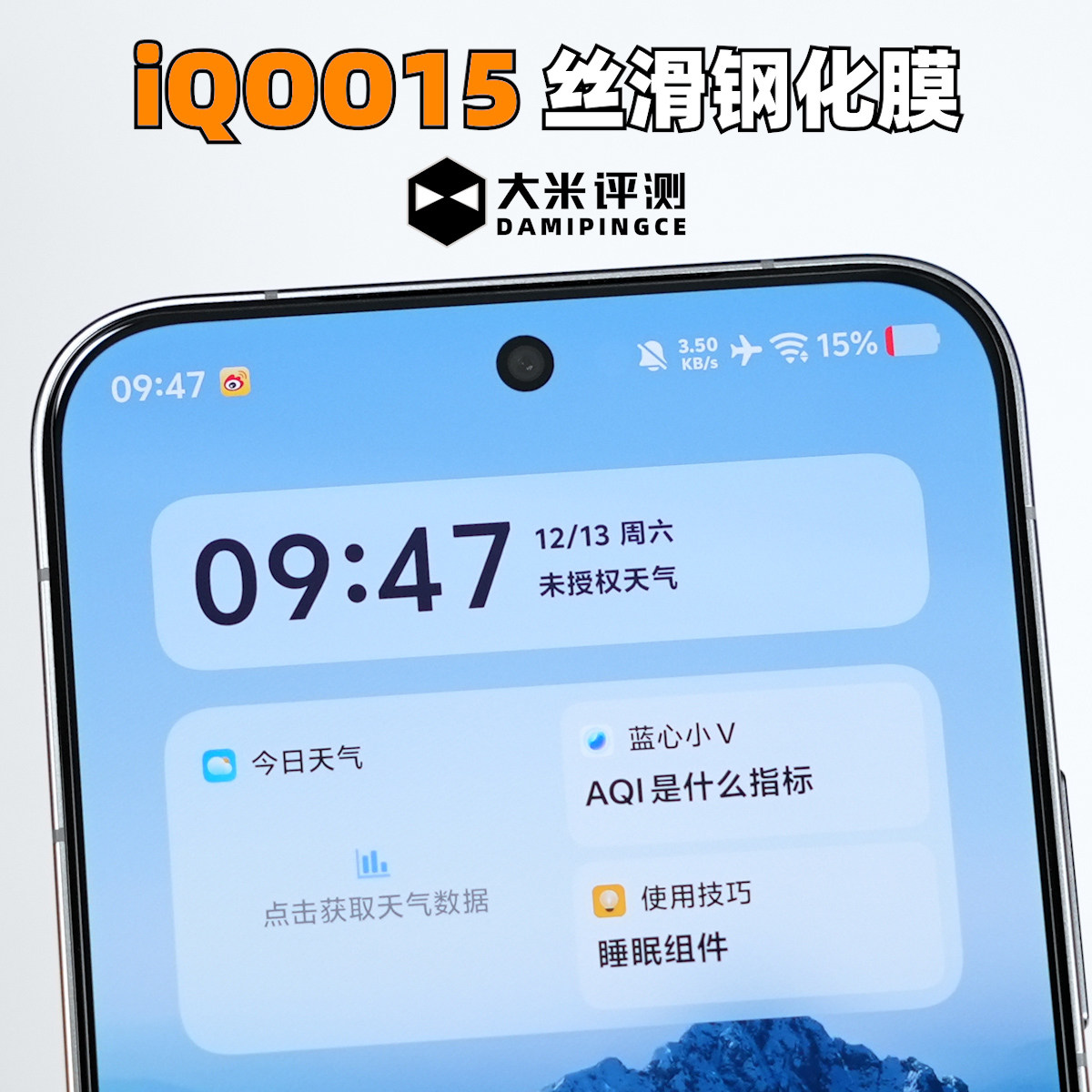 大米评测适用于IQOO15非全覆盖钢化膜高铝硅玻璃2.5D弧边疏水疏油高清高透显示区域覆盖原厂壳不顶膜