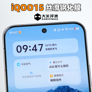 大米评测适用于IQOO15非全覆盖钢化膜高铝硅玻璃2.5D弧边疏水疏油高清高透显示区域覆盖原厂壳不顶膜