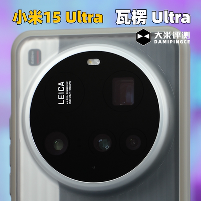大米评测小米15Ultra瓦楞抗摔壳