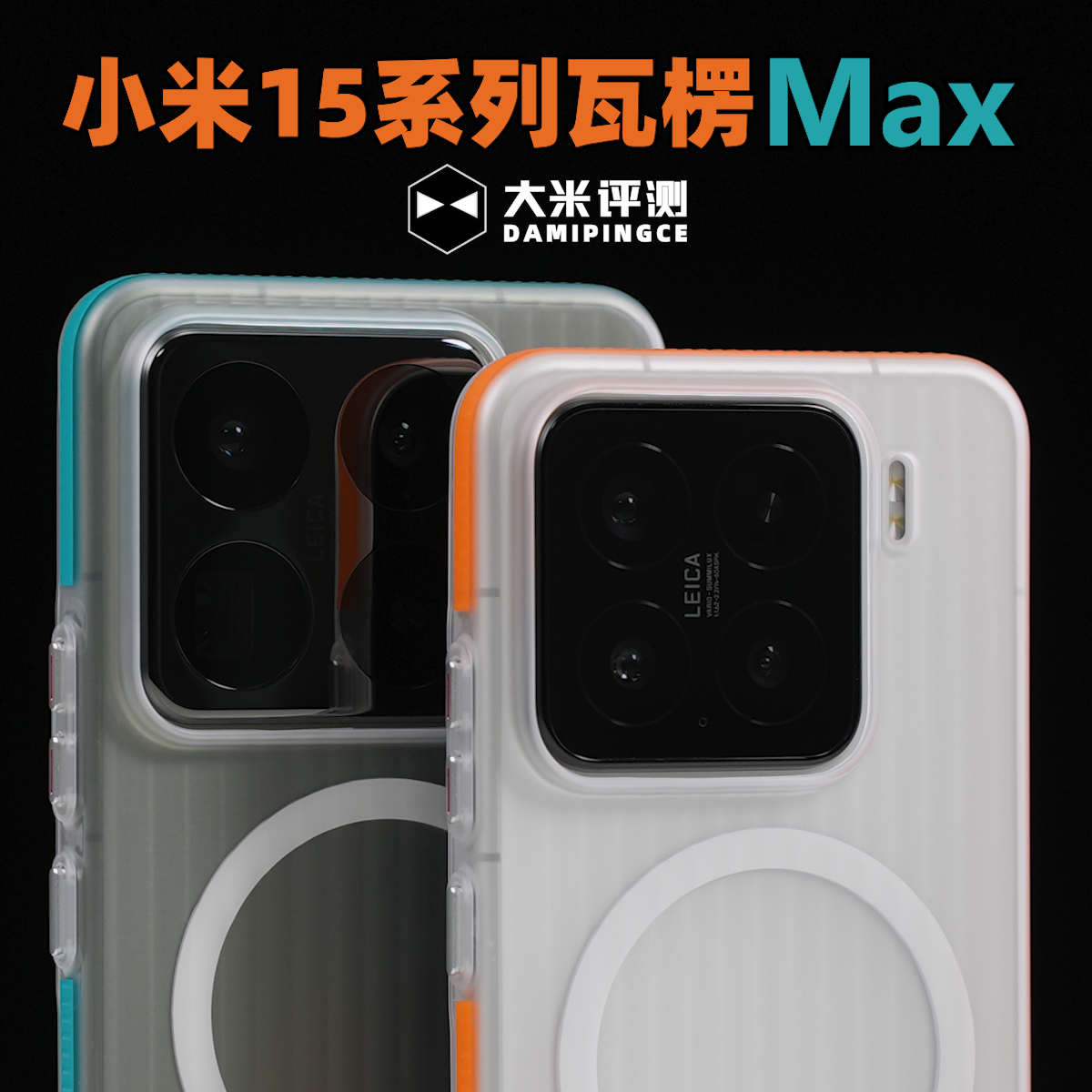 小米15/Pro外置防滑条PC硬保护壳