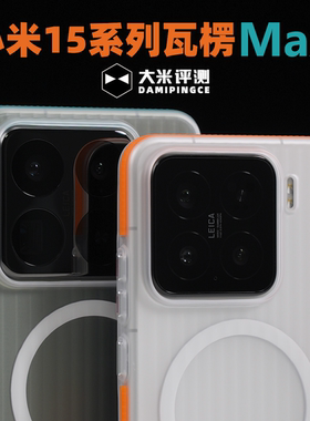 大米评测【瓦楞MAX】适用于小米17Promax小米17Ultra外置防滑条PC硬保护壳15SPro全包防摔磁吸手机壳磁吸