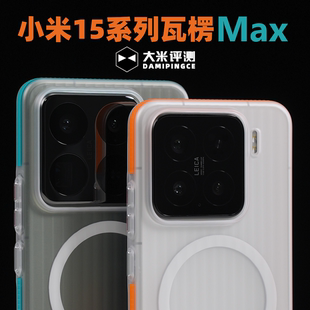 大米评测【瓦楞MAX】适用于小米17Promax小米17Ultra外置防滑条PC硬保护壳15SPro全包防摔磁吸手机壳磁吸