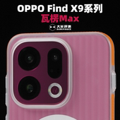 瓦楞Max 适用于OPPO Find 大米评测 Pro外置防滑条PC硬塑料X8Ultra保护壳X8S全包防摔磁吸Pro手机壳
