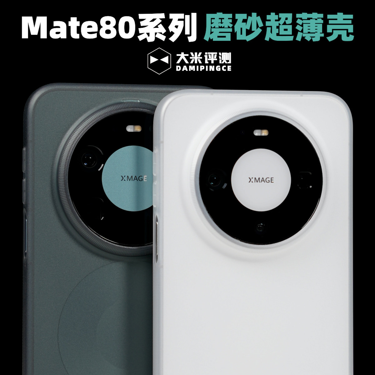 大米评测适用于华为Mate80系列PP壳超薄半透明不变黄微磨砂散热好镜头大孔按键包裹拍照键开孔
