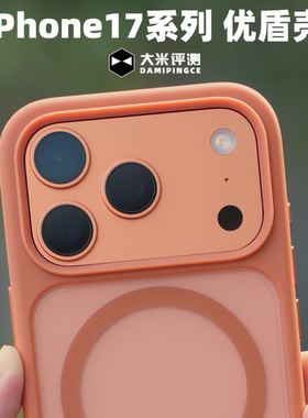 大米评测【优盾壳】iPhone17ProMax磁吸壳TPU边框PC背板二合一抗摔保护壳亲肤涂层手感顺滑独立按键侧键开孔