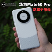 大米评测适用于华为Mate60Pro斜纹壳PP材质类肤壳超轻薄防滑裸机手感边框全包镜头大孔半硬手机壳散热不变黄
