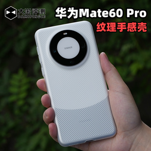 大米评测适用于华为Mate60Pro斜纹壳PP材质类肤壳超轻薄防滑裸机手感边框全包镜头大孔半硬手机壳散热不变黄