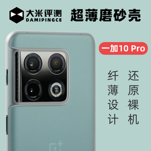 大米评测一加10Pro保护壳/一加9/9Pro壳/一加8/8T手机壳超薄PP