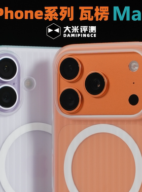 大米评测【瓦楞Max】适用于iPhone17ProMax外置17防滑条PC硬保护壳17Pro全包苹果防摔磁吸手机壳