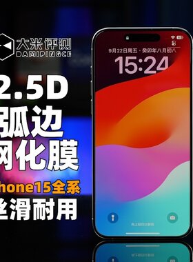 iPhone15系列防刮2.5D玻璃钢化膜