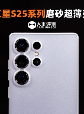 大米评测 适用于三星S25系列手机壳S25Ultra保护套PP材质S25+半硬壳荣耀超薄磨砂全包微砂
