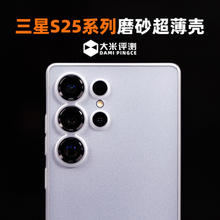 大米评测 适用于三星S25系列手机壳S25Ultra保护套PP材质S25+半硬壳荣耀超薄磨砂全包微砂