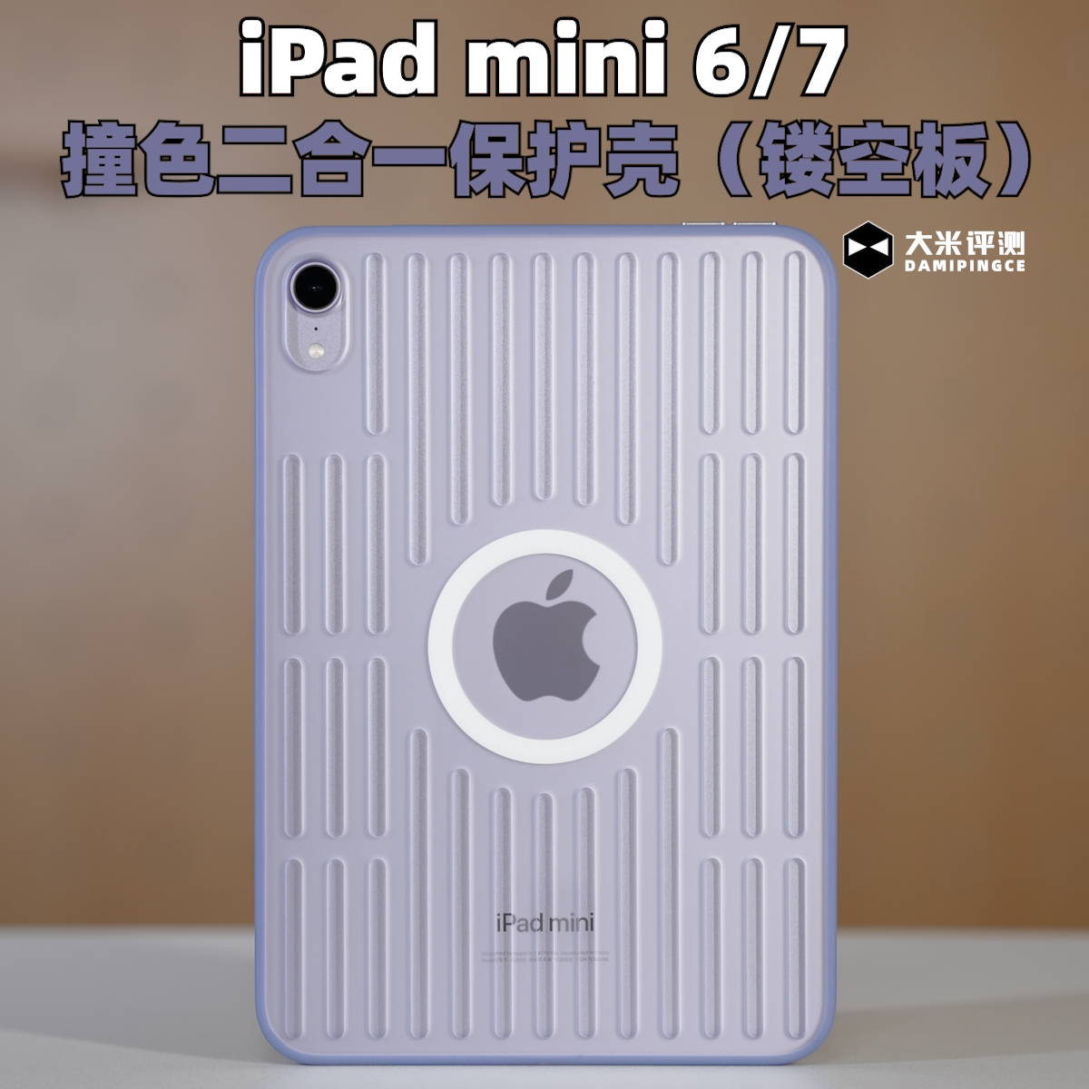 iPadMini7mini6镂空磁吸保护壳