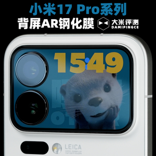 大米评测镜头膜适用于小米17 Pro系列背屏AR钢化膜Promax防爆保护贴膜手机屏幕膜