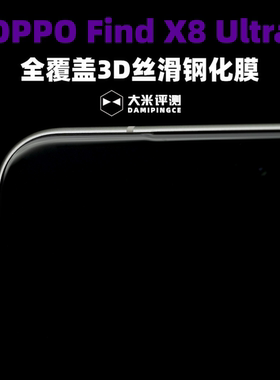 大米评测3D丝滑钢化膜适用于OPPO Find X8Ultra滴胶膜黑边全屏前膜X8高清高透X8s+全覆盖贴膜