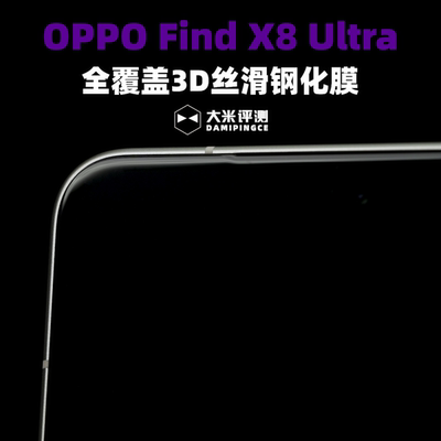 OPPOFindX8Ultra丝滑钢化膜