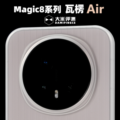 大米评测Magic7/8系列瓦楞PP壳