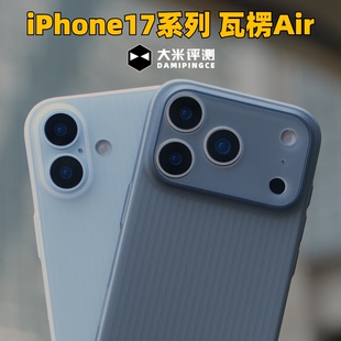 大米评测 适用于iPhone17ProMax苹果17Air瓦楞超薄PP壳塑料材质不变黄行李箱竖纹理散热好半硬壳 瓦楞Air