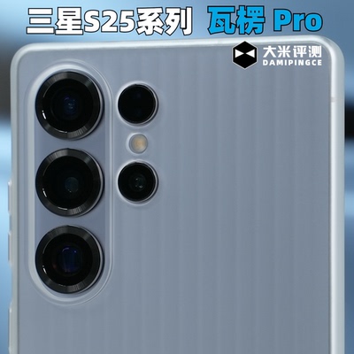 大米评测【瓦楞Pro】适用三星S25Ultra行李箱磁吸手机壳S25瓦楞壳S25+全包防摔个性雾面亲肤保护光栅竖纹