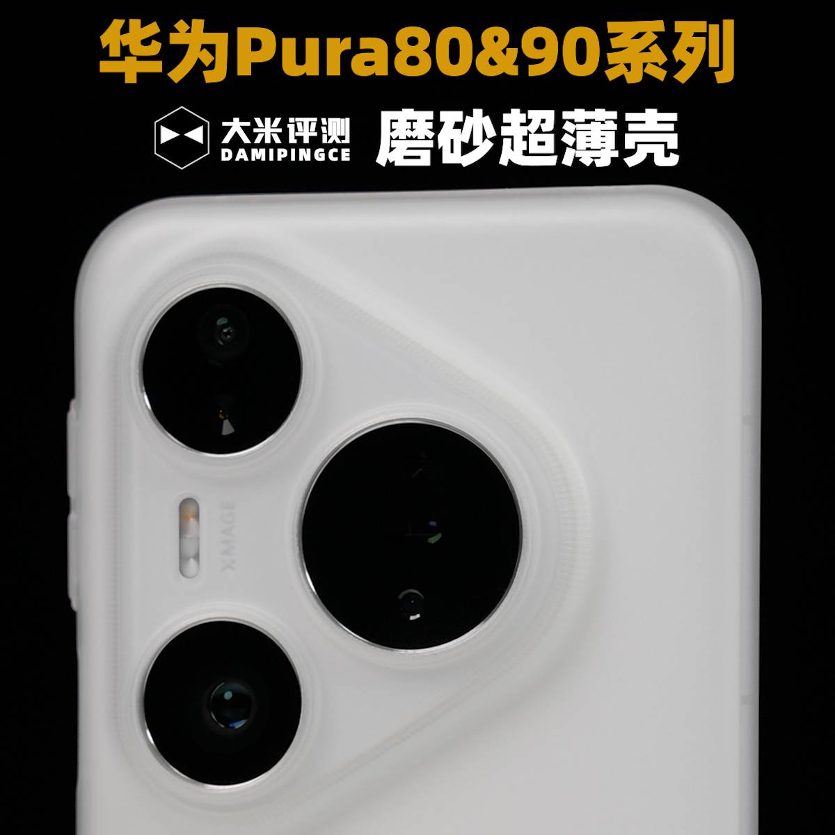 Pura80Pura90系列磨砂PP壳